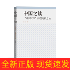 中国之读：“中国文学”的理论和方法