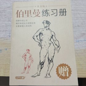 伯里曼练习册