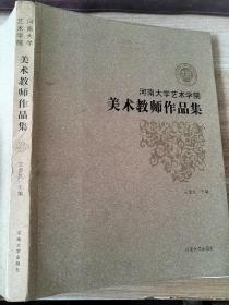 河南大学艺术学院美术教师作品集