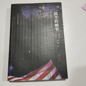 民主的细节：美国当代政治观察随笔...