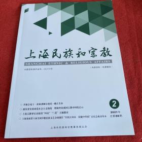 上海民族和宗教2021年第2期