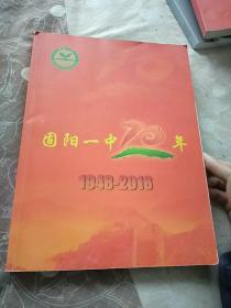 固阳一中70年: 1948-2018