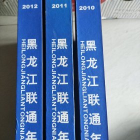 黑龙江联通年鉴2010.2011.2012，