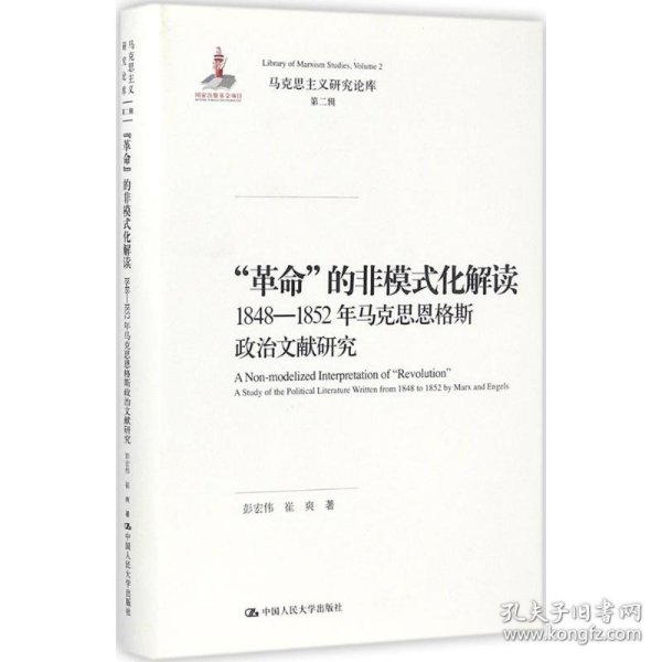 “革命”的非模式化解读：1848-1852年马克思恩格斯政治文献研究/马克思主义研究论库·第二辑