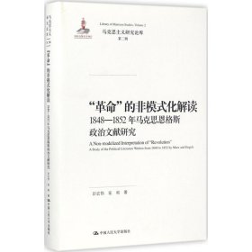 “革命”的非模式化解读：1848-1852年马克思恩格斯政治文献研究/马克思主义研究论库·第二辑