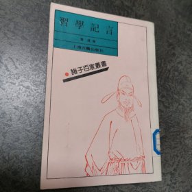 习学记言（诸子百家丛书）