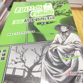 知识点有画面漫画初中必背诗词(8下)