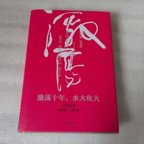 吴晓波企业史 激荡十年，水大鱼大