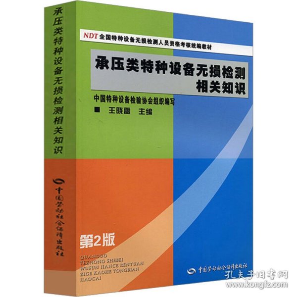 NDT全国特种设备无损检测人员资格考核统编教材：承压类特种设备无损检测相关知识（第2版）