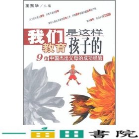 我们是这样教育孩子的9位中国杰出父母的成功经验王东华中国妇女出9787801314888