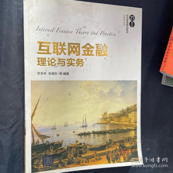 互联网金融理论与实务
