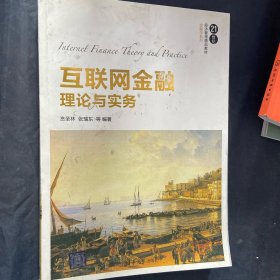 互联网金融理论与实务