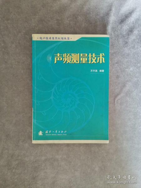 声频测量技术