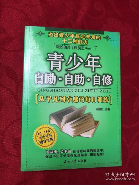 青少年自励·自助·自修:从平凡到卓越的每日训练