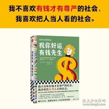 祝你好运，有钱先生（我不喜欢有钱才有尊严的社会，我喜欢把人当人看的社会。《五号屠场》作者，黑色幽默之父）（读客彩条文库）