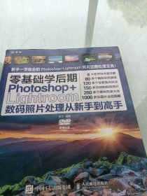 零基础学后期 Photoshop+Lightroom数码照片处理从新手到高手