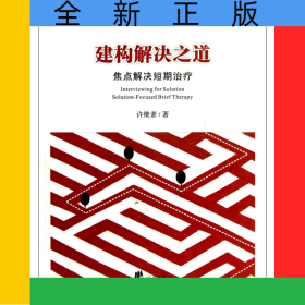 建构解决之道(焦点解决短期治疗)