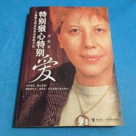特别狠心特别爱