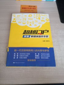 超越门户：搜狐新媒体操作手册Z343
