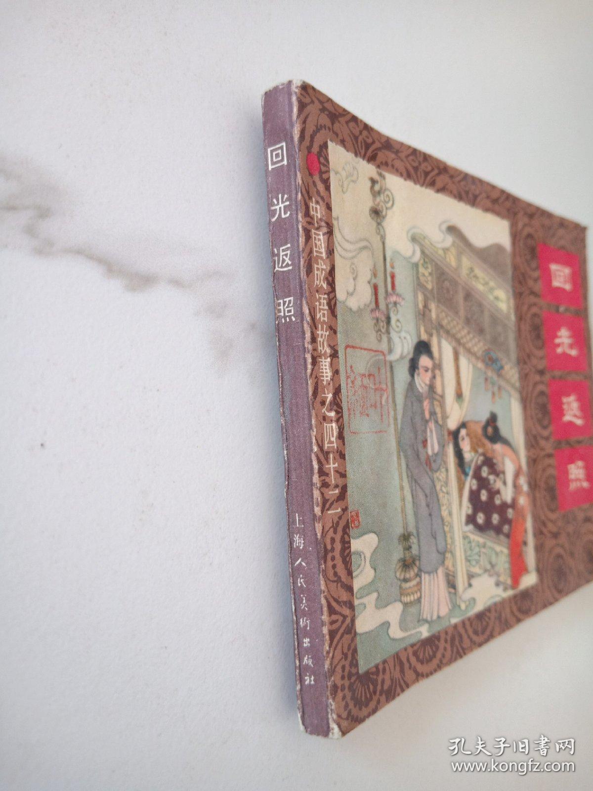 连环画【 回光返照 】中国成语故事之四十二   吴大成 绘  1983年一版一印 人美版