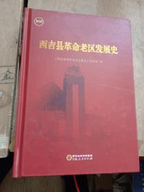 西吉县革命老区发展史