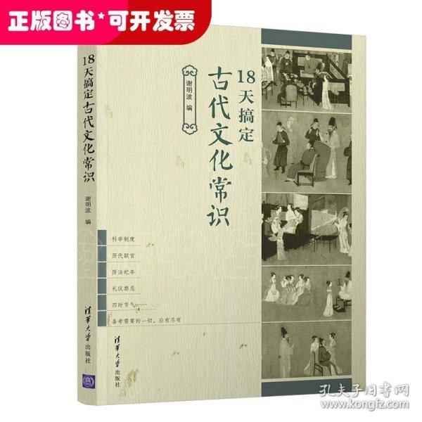 18天搞定古代文化常识