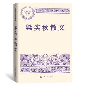 正版书中国现当代名家散文典藏：梁实秋散文