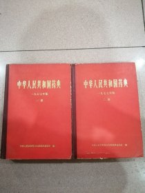 中华人民共和国药典 1977年版一 二部