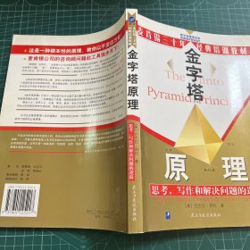 金字塔原理：思考、写作和解决问题的逻辑