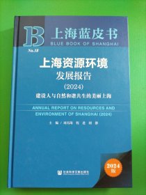 上海蓝皮书：上海资源环境发展报告（2024）