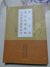 外科正宗、厘正按摩要术、仙授理伤续断秘方