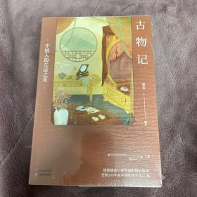 古物记：中国人的生活之美