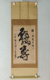 保真书画，山东名家，山东美协名誉主席，郭志光《鹤寿》原装裱立轴书法一幅，尺寸67×41cm。