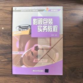 影视包装实务教程/高等院校艺术设计“十二五”规划教材·高等教育艺术设计精编教材