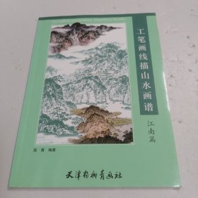 工笔画线描山水画谱 江南篇