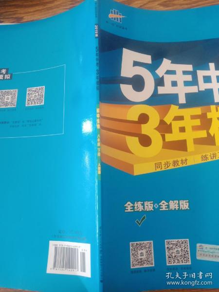 曲一线科学备考 5年中考3年模拟：初中生物（八年级下 RJ 全练版 初中同步课堂必备）