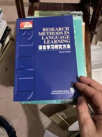 语言学习研究方法