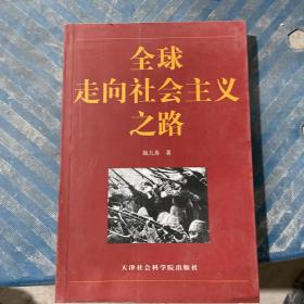 两个“必然”及其实现道路:《共产党宣言》两个“必然”的思想与现时代