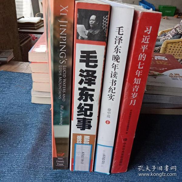 毛泽东晚年读书纪实
