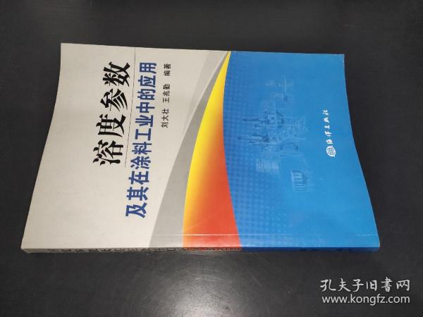 溶度参数及其在涂料工业中的应用