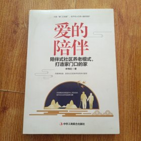 爱的陪伴：陪伴式社区养老模式，打造家门口的家（作者签名）