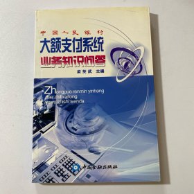 中国人民银行大额支付系统业务知识问答