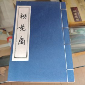 桃花扇 宣纸线装