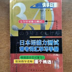 日本语能力测试常考词汇学习手册（三、四级）