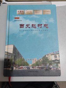 郑州市金水区西史赵村志