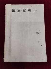 解放军战士创刊号13册