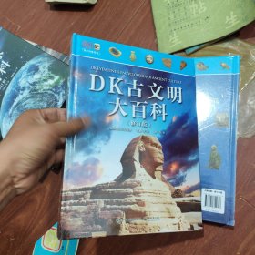 DK古文明大百科(修订版)
