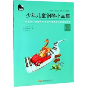 少年儿童钢琴小品集(三)