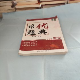 培优题典数学（七年级）