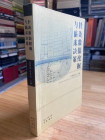 针灸数据挖掘与临床决策.